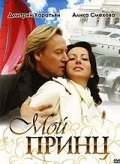 Мой принц (2006) смотреть онлайн HD