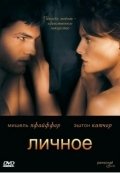 Личное (2008) смотреть онлайн HD
