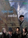 Третье небо (2007) смотреть онлайн HD