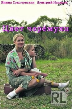 Цвет черемухи (сериал) (2012) смотреть онлайн HD