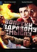 Вопреки здравому смыслу (2008) смотреть онлайн HD