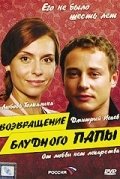 Возвращение блудного папы (2006) смотреть онлайн HD