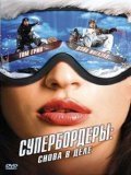 Супербордеры: Снова в деле (2008) смотреть онлайн HD