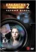 Вакансия на жертву 2: Первый дубль (2008) смотреть онлайн HD