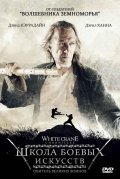 Школа боевых искусств (2008) смотреть онлайн HD