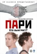 Пари (2008) смотреть онлайн HD