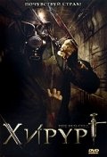 Хирург (2008) смотреть онлайн HD