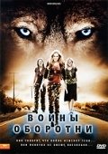 Воины-оборотни (2009) смотреть онлайн HD