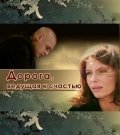 Дорога, ведущая к счастью (2008) смотреть онлайн HD