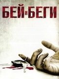 Бей и беги (2009) смотреть онлайн HD