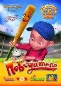 Победитель (2006) смотреть онлайн HD