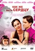 Как же быть сердцу (2008) смотреть онлайн HD