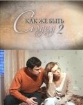 Как же быть сердцу. Продолжение (2010) смотреть онлайн HD