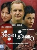 Эффект домино (2009) смотреть онлайн HD