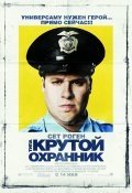 Типа крутой охранник (2009) смотреть онлайн HD