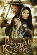 Рыцари стальной крови (2009) смотреть онлайн HD