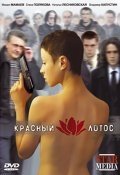 Красный лотос (2009) смотреть онлайн HD