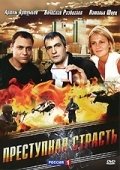 Преступная страсть (2008) смотреть онлайн HD