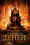 Повелители теней (2009) смотреть онлайн HD