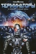 Терминаторы (2009) смотреть онлайн HD