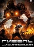 Гибель цивилизации (2009) смотреть онлайн HD
