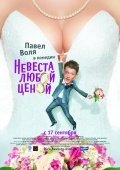 Невеста любой ценой (2009) смотреть онлайн HD