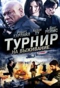 Турнир на выживание (2009) смотреть онлайн HD