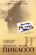 Прожить жизнь с Пикассо (1996) смотреть онлайн HD