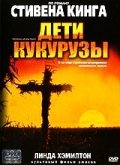 Дети кукурузы (1984) смотреть онлайн