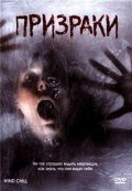 Призраки (2007) смотреть онлайн HD