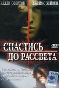 Спастись до рассвета (2004) смотреть онлайн HD