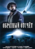 Обратный отсчет (2007) смотреть онлайн HD