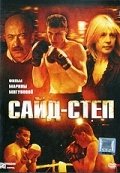 Сайд-степ (2008) смотреть онлайн HD