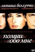 Помни обо мне (2003) смотреть онлайн HD