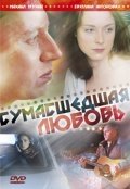 Сумасшедшая любовь (2008) смотреть онлайн HD