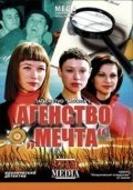 Агентство «Мечта» (2008) смотреть онлайн HD