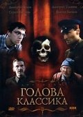 Голова классика (2005) смотреть онлайн HD