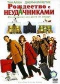 Рождество с неудачниками (2004) смотреть онлайн HD