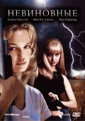Невиновные (2000) смотреть онлайн HD