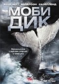 Моби Дик (2010) смотреть онлайн HD