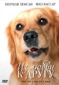 Из любви к другу (2008) смотреть онлайн HD