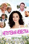 Непутевая невестка (2012) смотреть онлайн HD