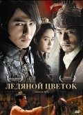 Ледяной цветок (2008) смотреть онлайн HD
