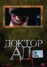 Доктор Ад (2005) смотреть онлайн HD
