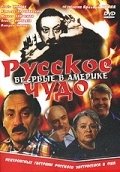 Русское чудо (1994) смотреть онлайн HD