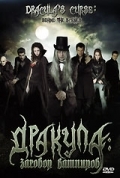 Дракула: Заговор вампиров 2006 смотреть онлайн