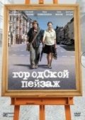 Городской пейзаж (2007) смотреть онлайн HD