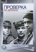 Проверка на дорогах (1971) смотреть онлайн HD