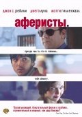 Аферисты (2004) смотреть онлайн HD