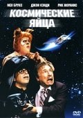 Космические яйца (1987) смотреть онлайн HD